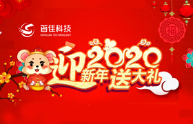 首佳迎新年回饋新老客戶(hù)的優(yōu)惠有哪些？