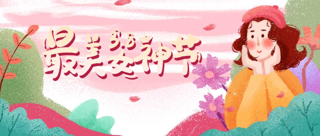 首佳祝各位女神節(jié)日快樂(lè)，一切美好皆屬于你~